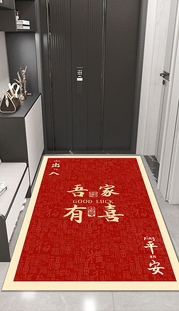 现代简约大气轻奢祥云地垫新中式入户进门新年红地毯