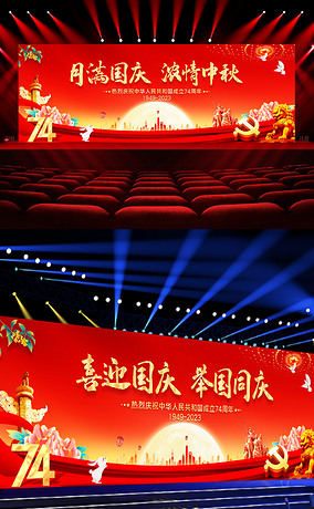 喜庆红色中秋国庆节新中国成立74周年展板舞台背景