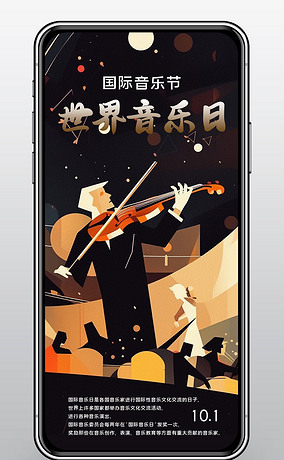 音乐海报世界音乐日宣传手机海报设计模板下载
