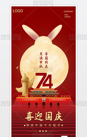 金色国潮建筑兔子中秋国庆团圆手机海报中秋节