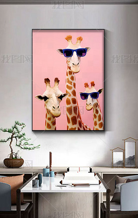 现代简约手绘长颈鹿儿童房客厅无框装饰画