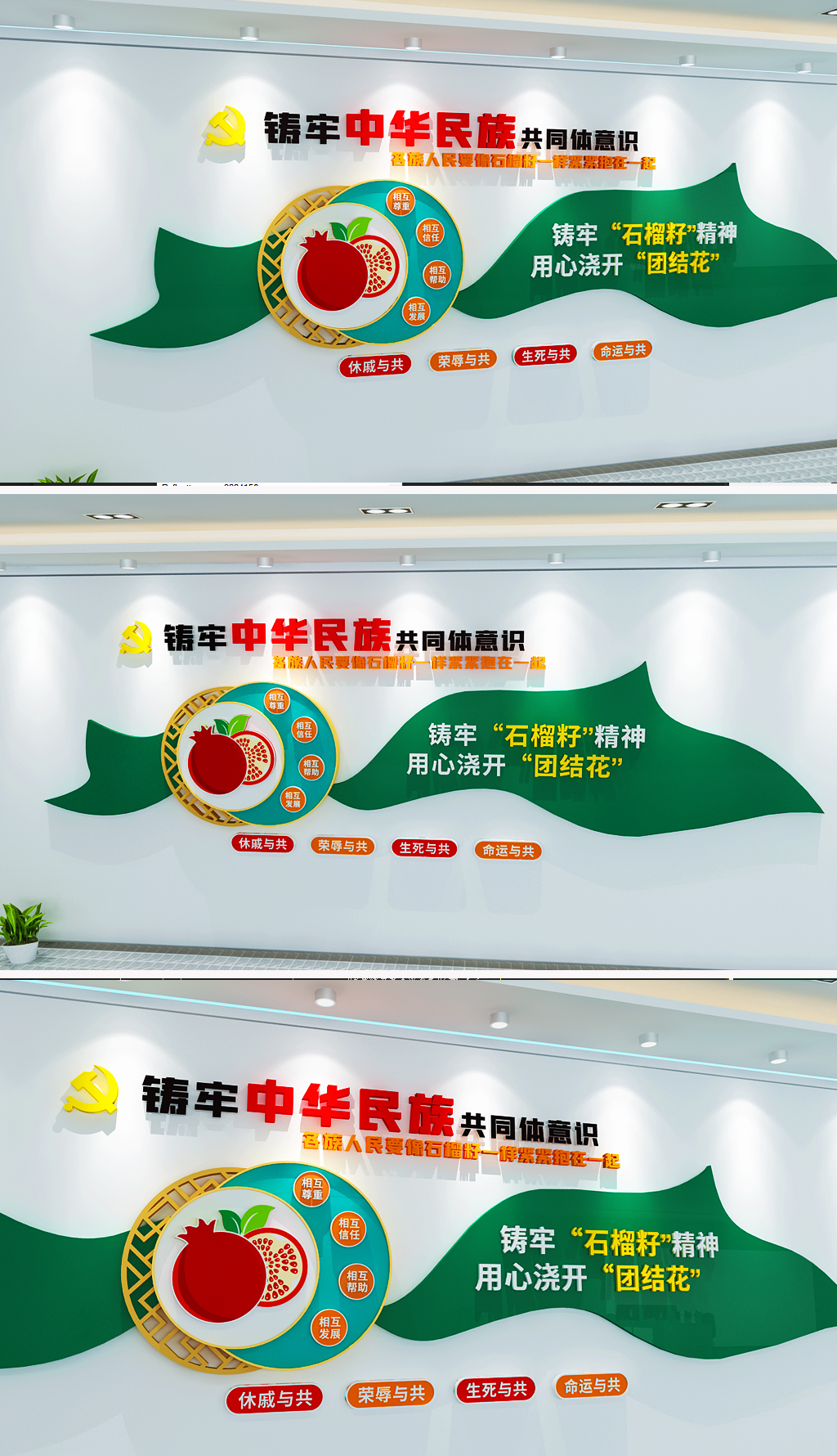 原创民族团结石榴籽精神文化墙-版权可商用