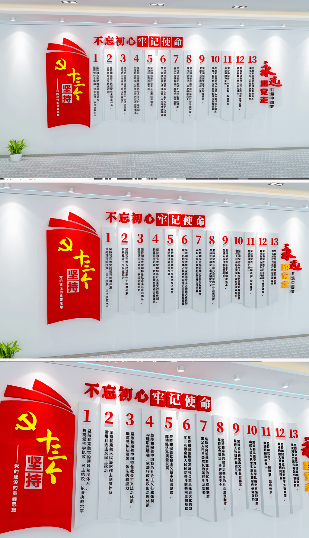 原创十三个坚持二大大党建文化墙