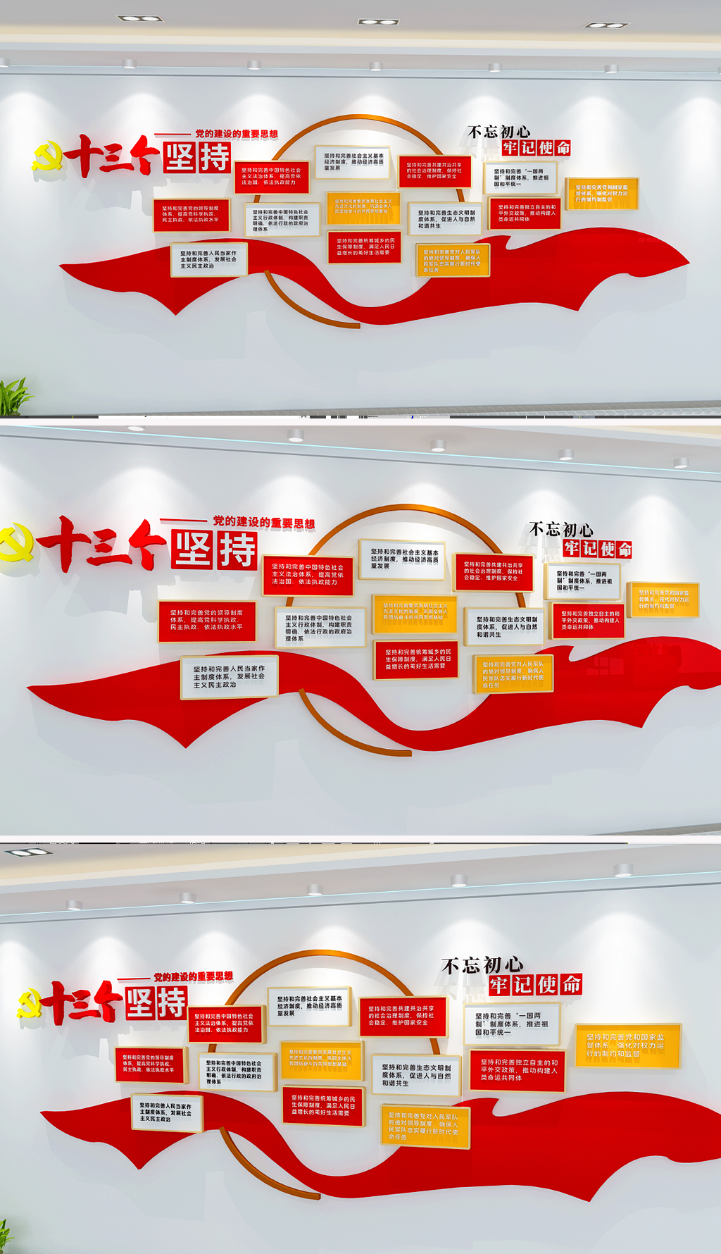 原创十三个坚持二大大党建文化墙