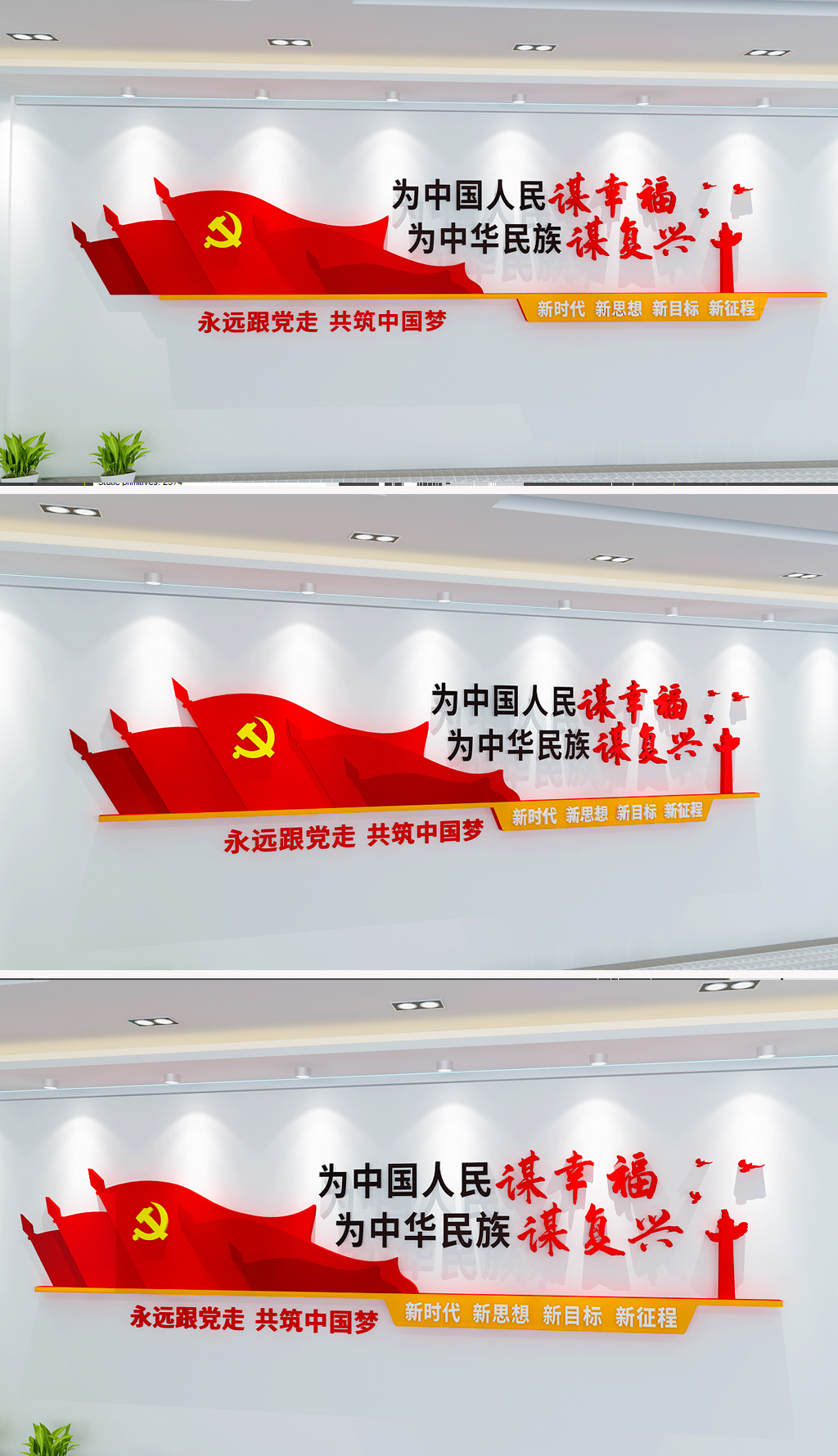 为中国人民谋幸福党建标语文化墙