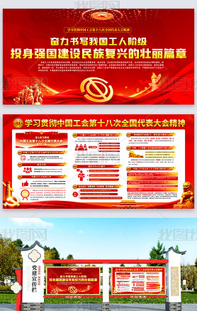 学习贯彻中国工会展板工会十八大会议精神宣传展板