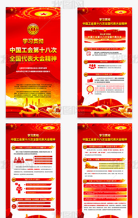 学习贯彻中国工会十八大会议精神海报展板工会挂图