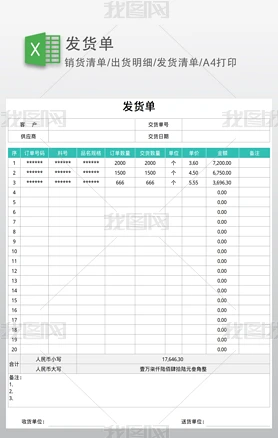 发货单-出货单-销货单