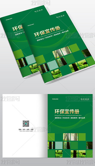 企业通用绿色环保企业商务宣传画册封面模板