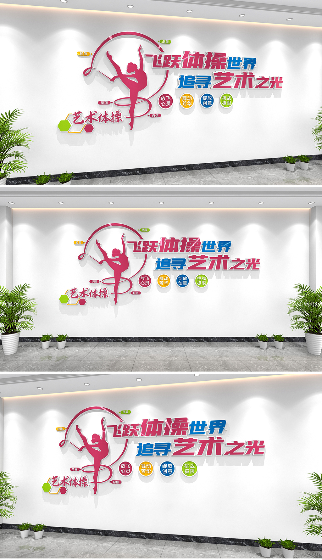 艺术体操文化墙体操运动文化墙健身运动文化墙运动馆