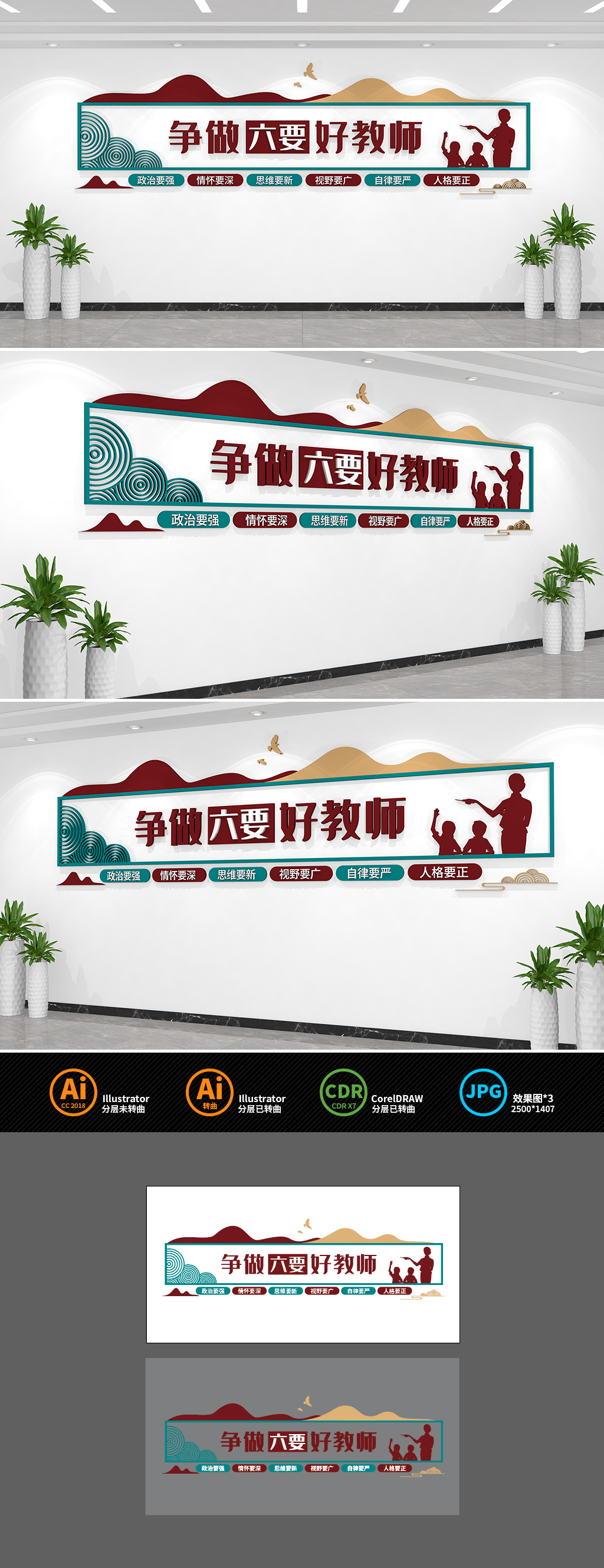 原创争做六要好教师学校文化墙-版权可商用