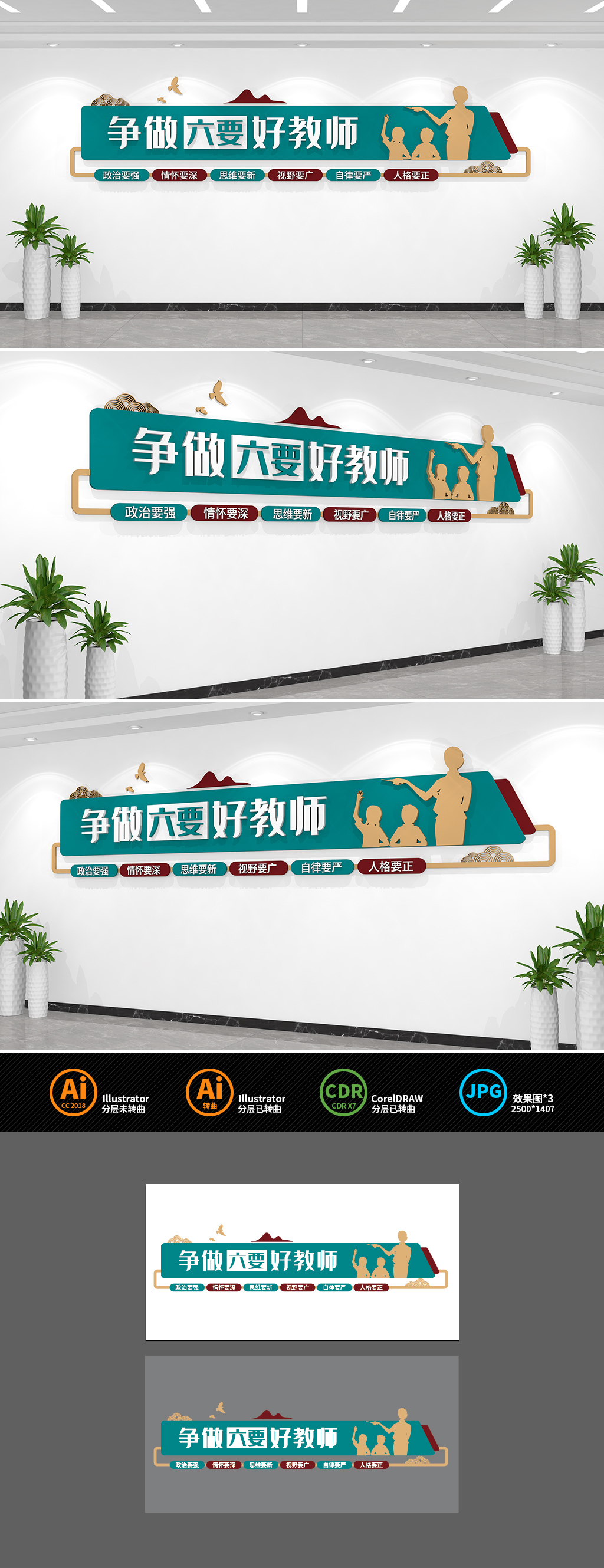 原创争做六要好教师标语文化墙-版权可商用