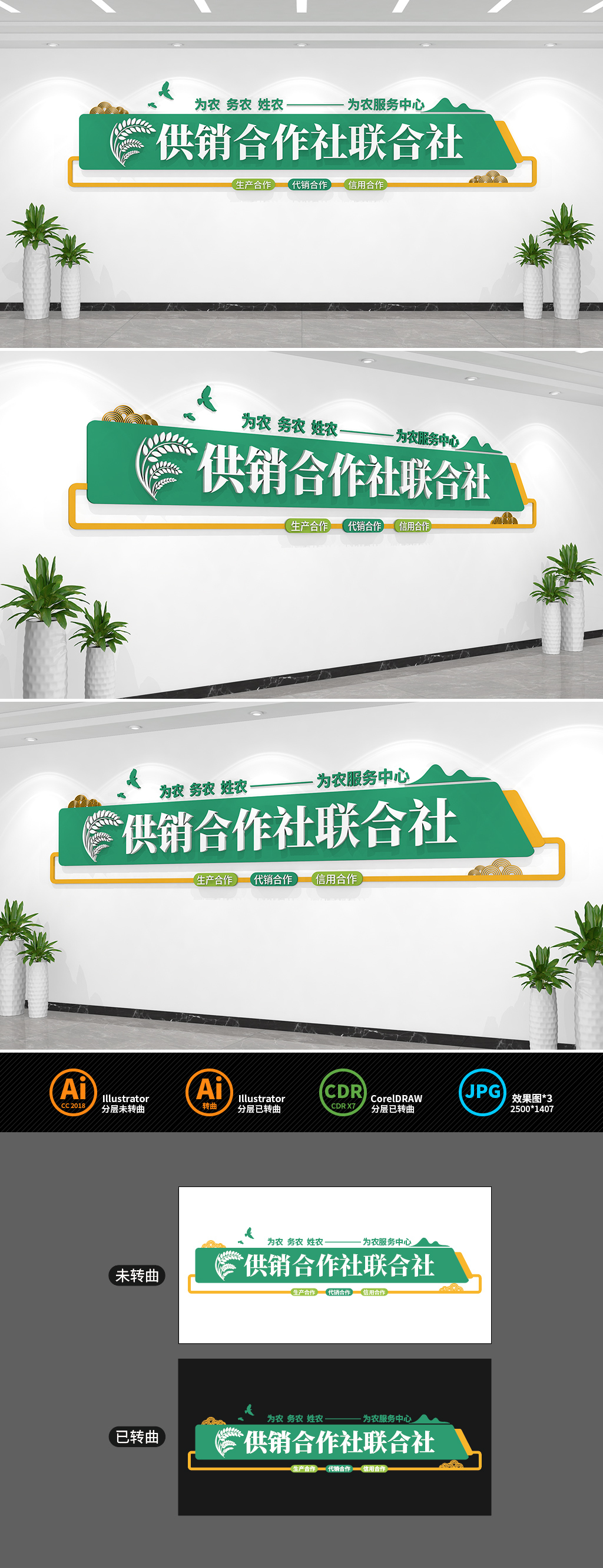 原创供销合作社联合社文化墙-版权可商用