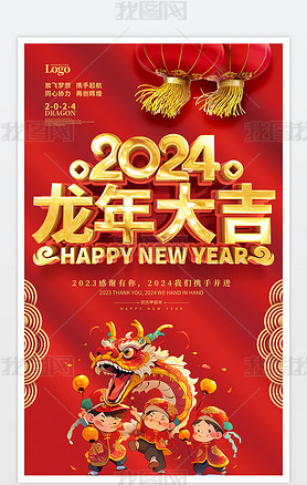 大气2024龙年大吉春节元旦节日促销宣传海报模板