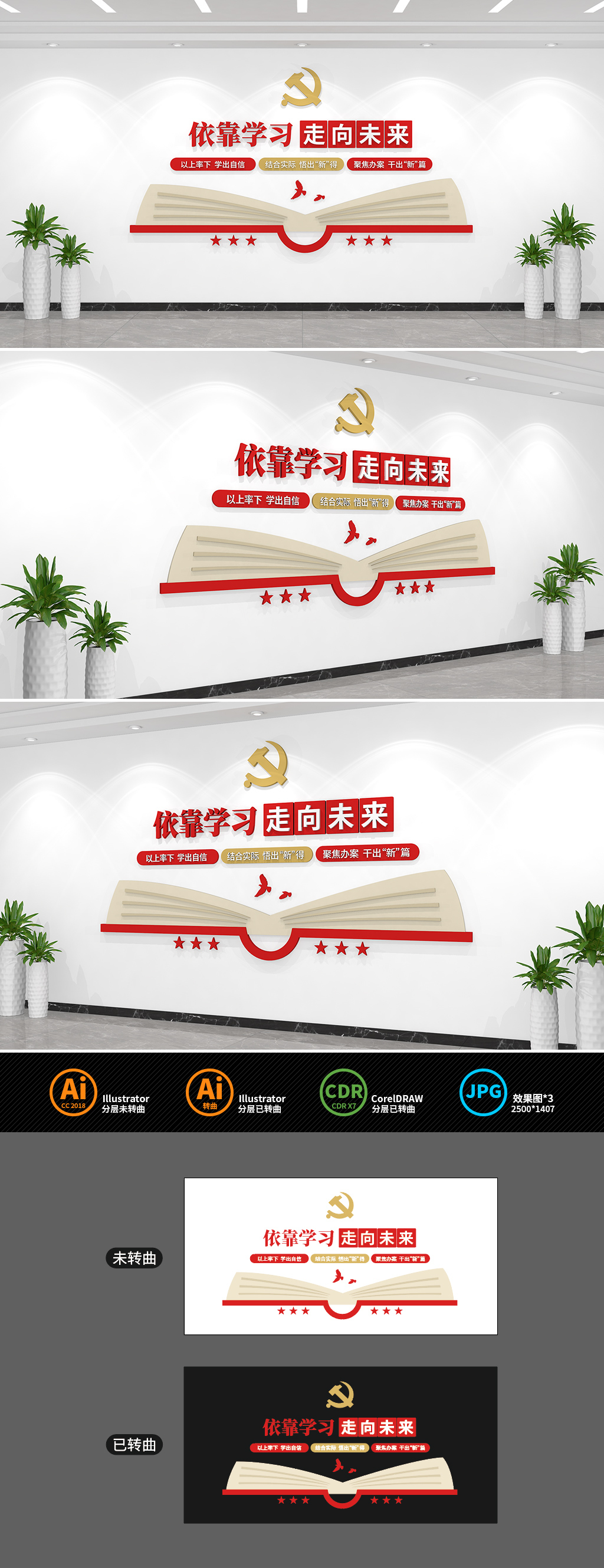 依靠学习走向未来党建标语文化墙