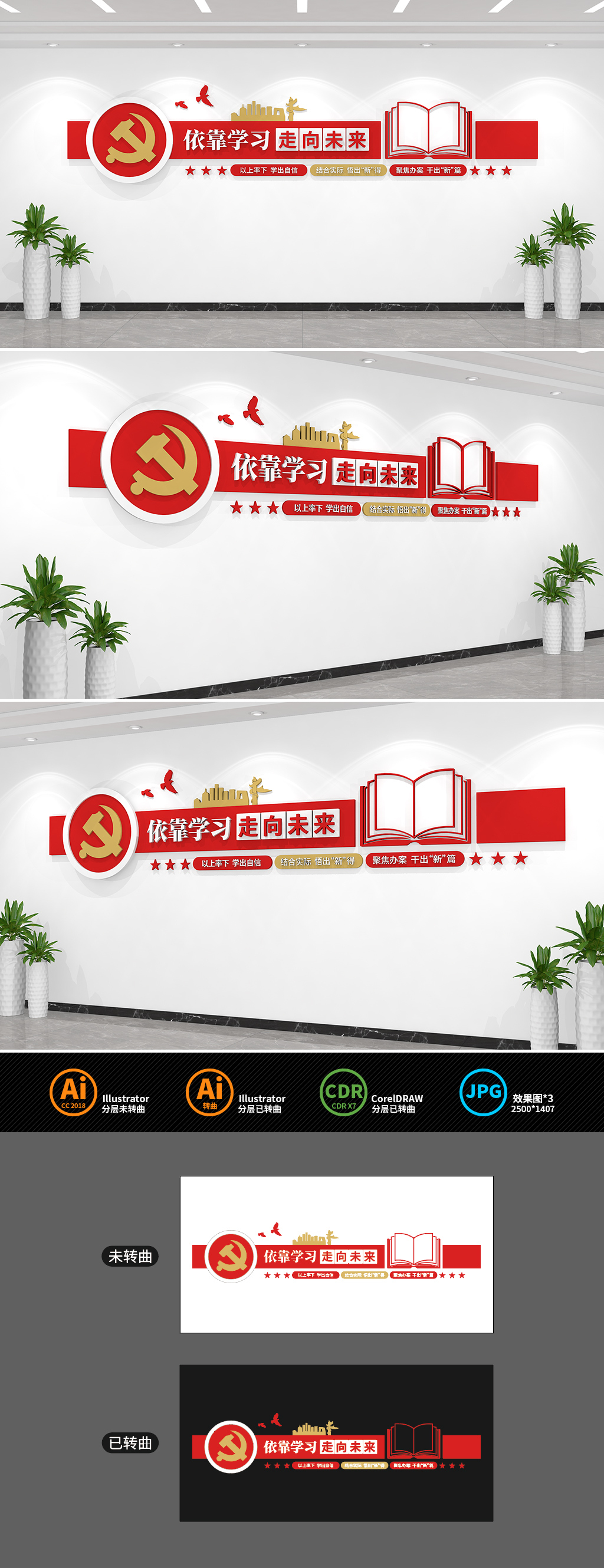 原创依靠学习走向未来党建标语文化墙
