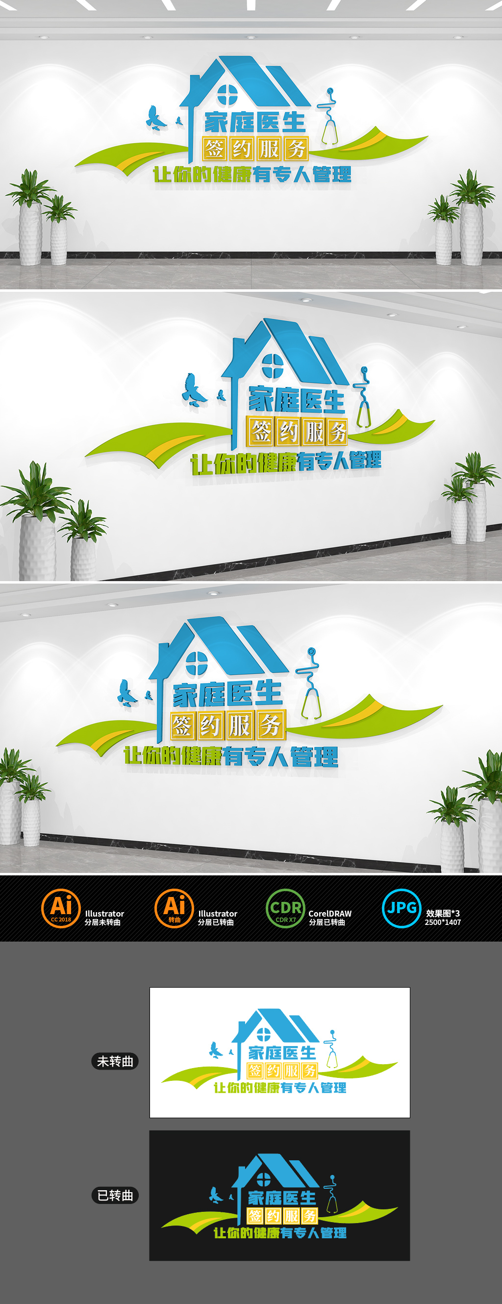 原创家庭医生签约标语文化墙-版权可商用
