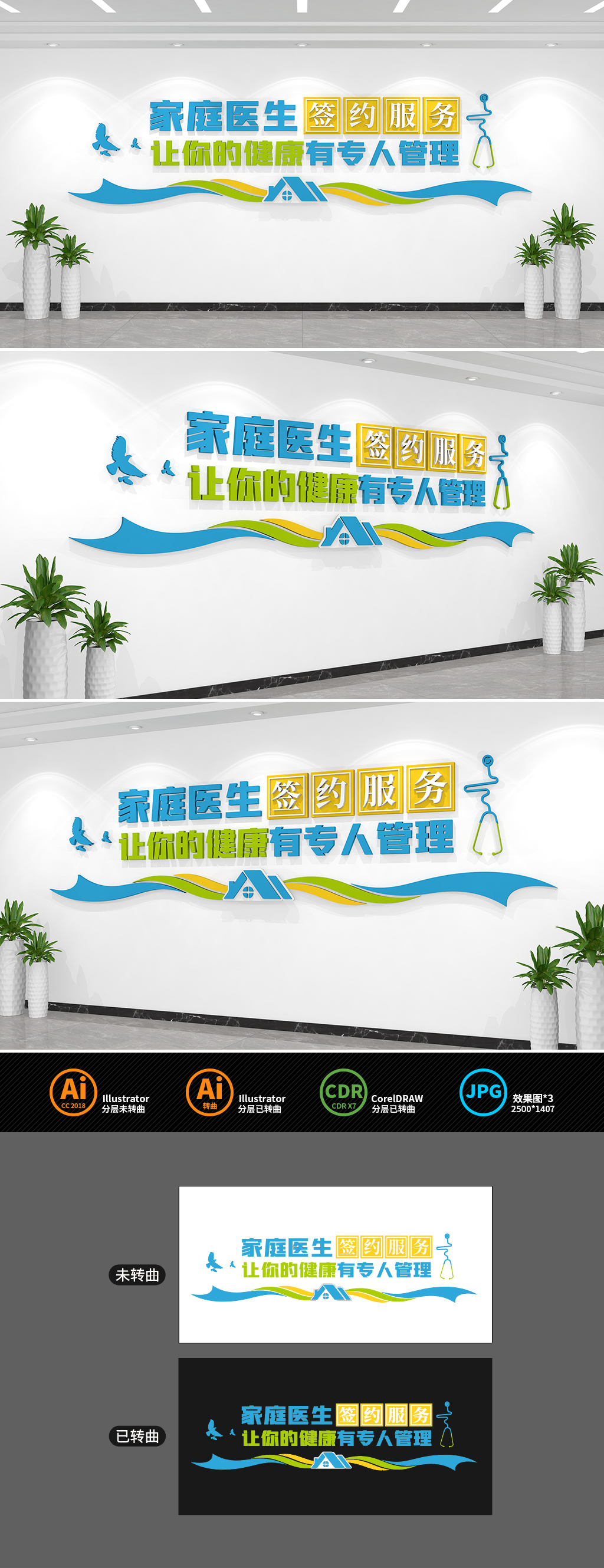 原创家庭医生签约标语文化墙-版权可商用