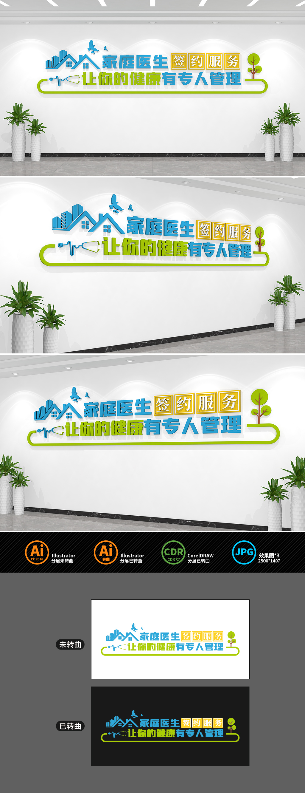 原创家庭医生签约标语文化墙-版权可商用