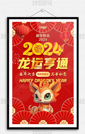 2024盛世龙年春节元旦年货节日促销海报展板吊旗
