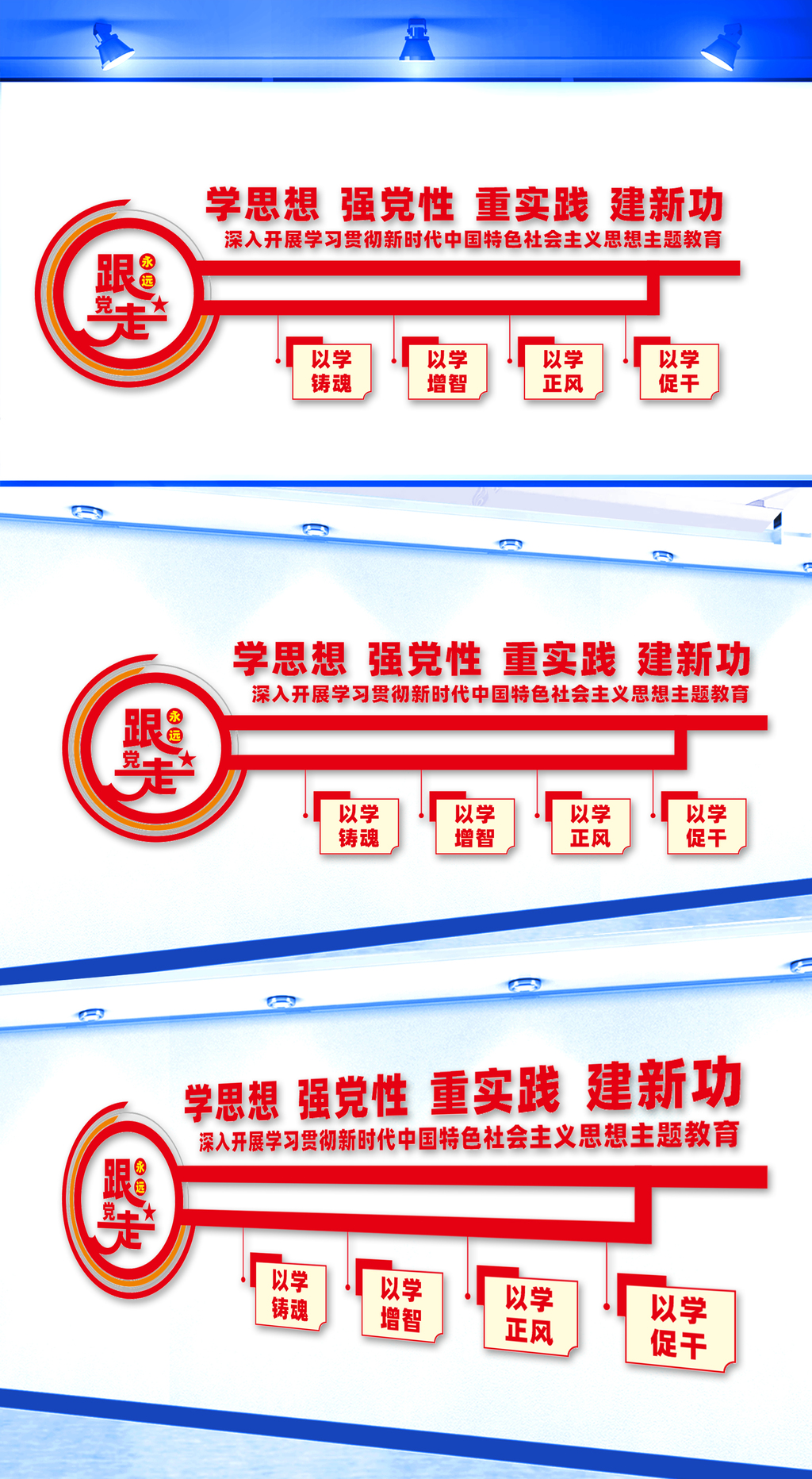 原创学思想强党性主题教育文化墙