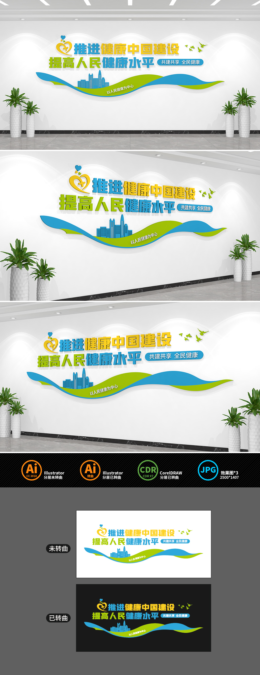 原创推进健康中国建设文化墙-版权可商用