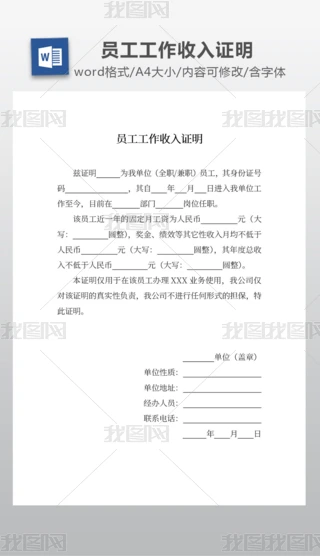 房贷收入证明Word文档|员工工作收入证明