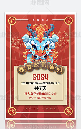 2024春节放假通知海报模版