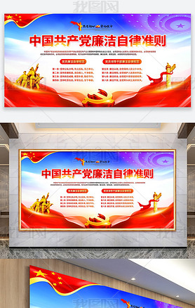 中国共产党廉洁自律准则党政党建展板
