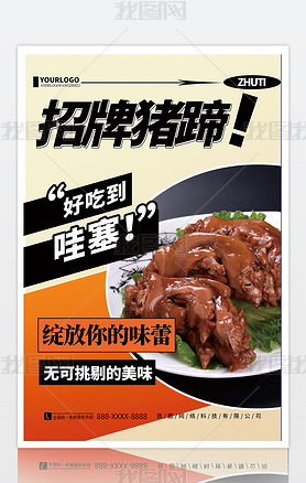 创意简约招牌猪蹄美食餐饮宣传海报