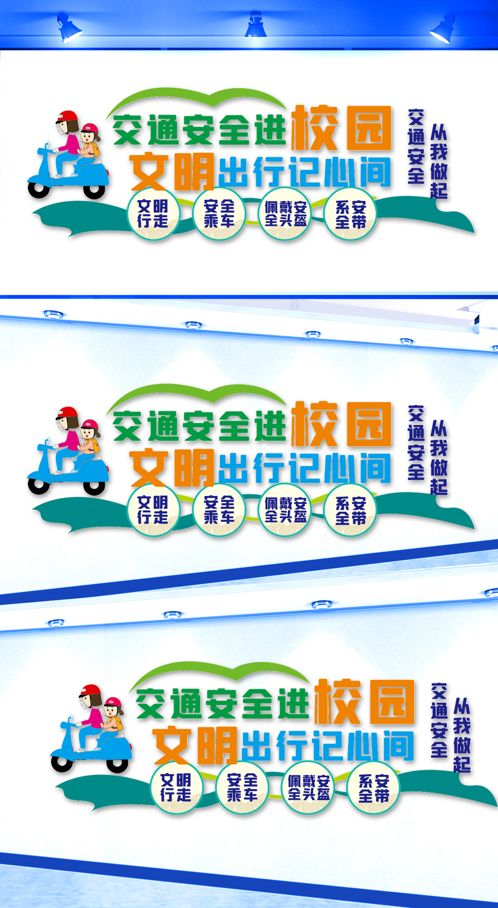 原创交通安全进校园文化墙-版权可商用