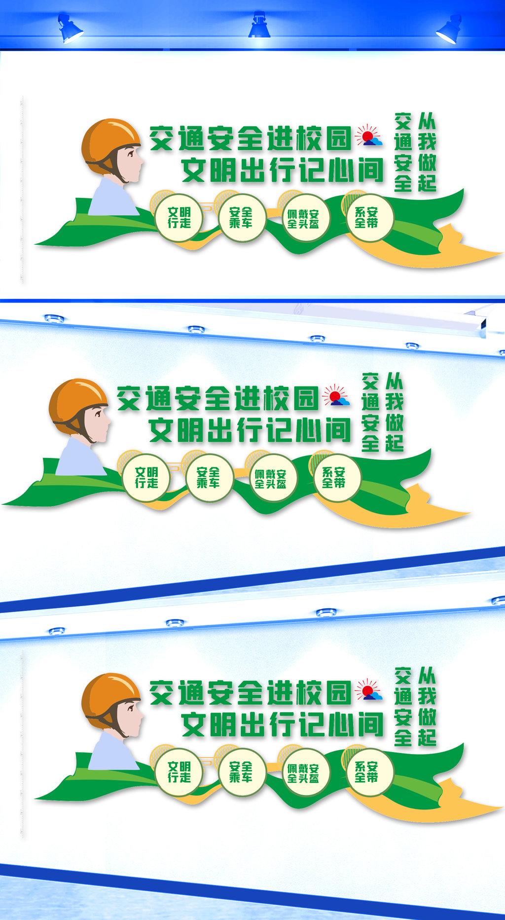 原创交通安全进校园文化墙-版权可商用