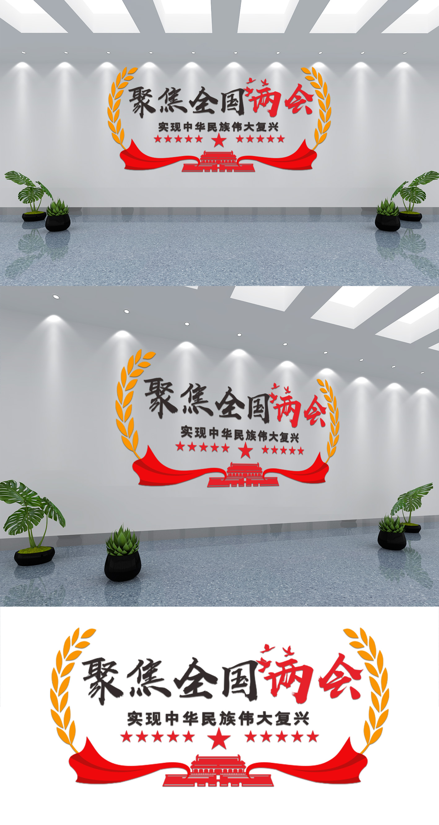 2019微立体聚焦全国两会文化墙