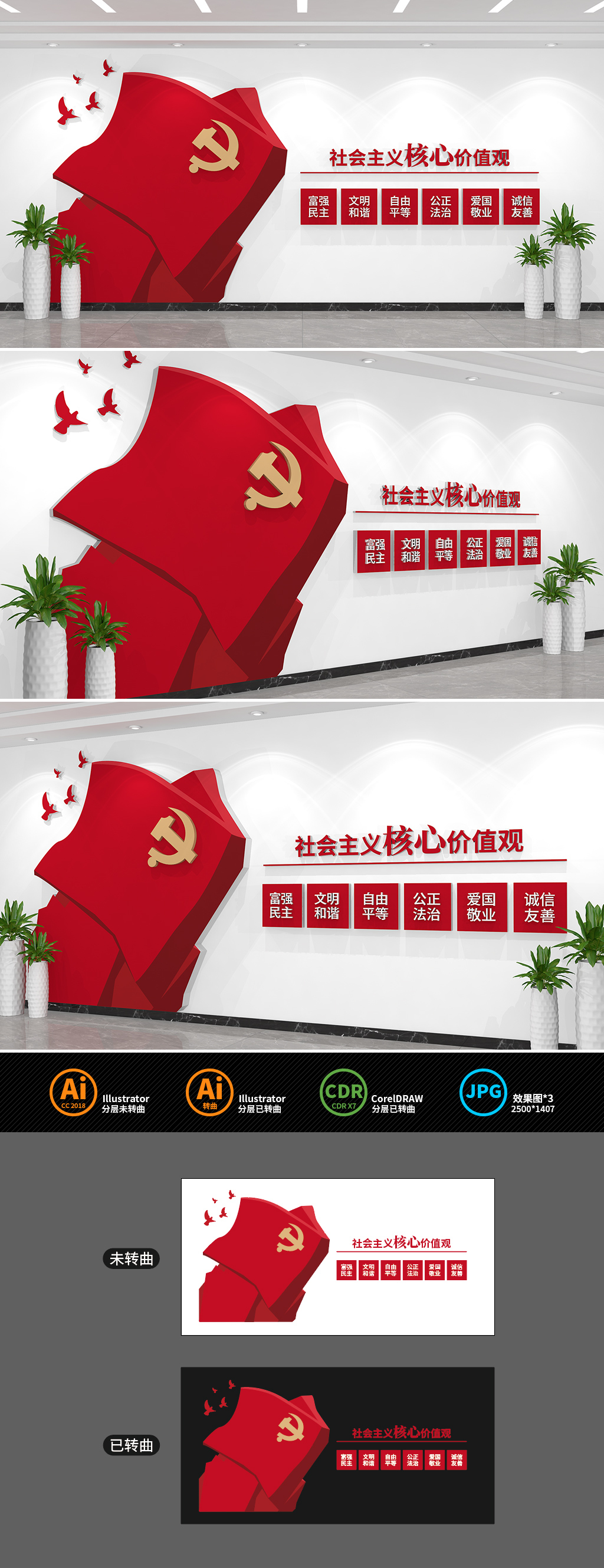 原创社会主义核心价值观党建文化墙