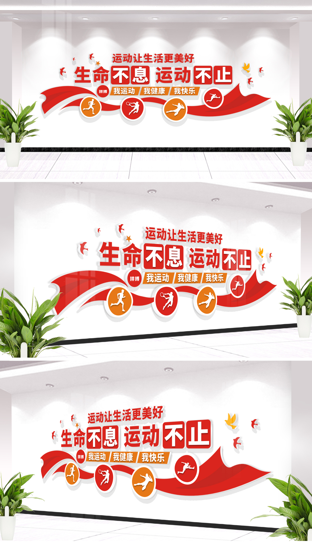 生命不息运动不止运我运动我健康励志标语文化墙