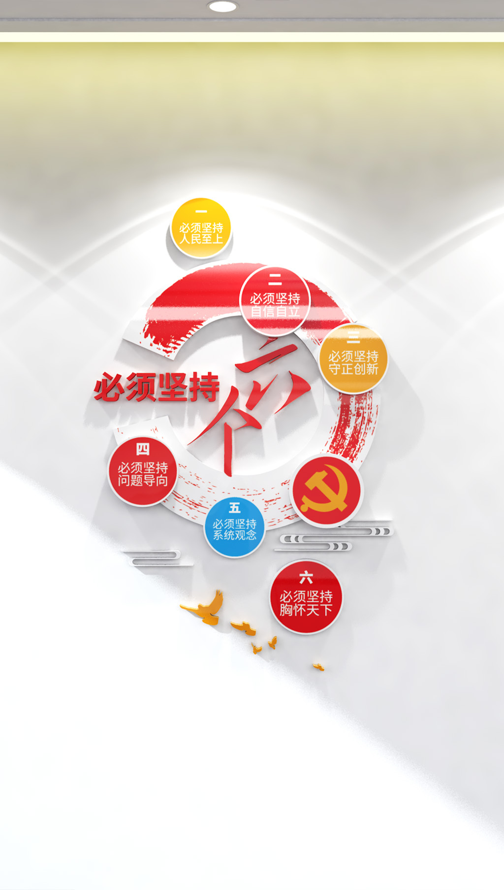 原创六个必须坚持竖版党建文化墙二十大文化墙