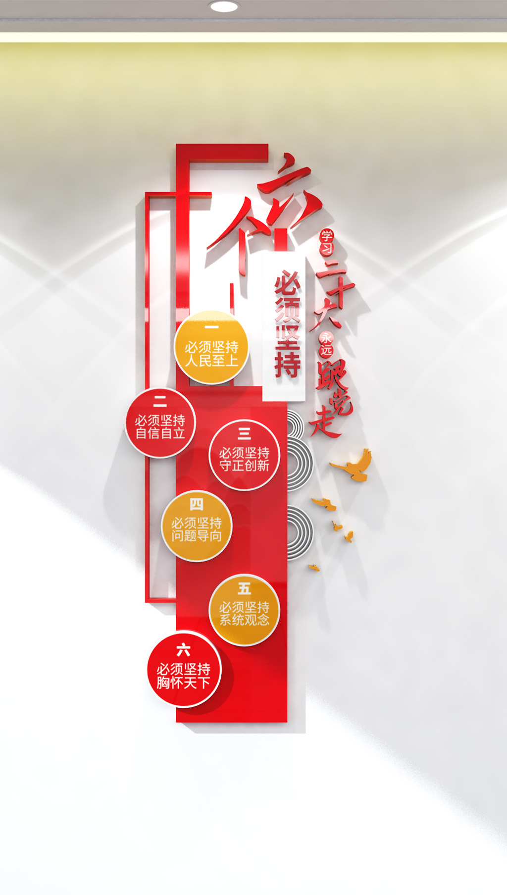 原创六个必须坚持竖版党建文化墙二十大文化墙