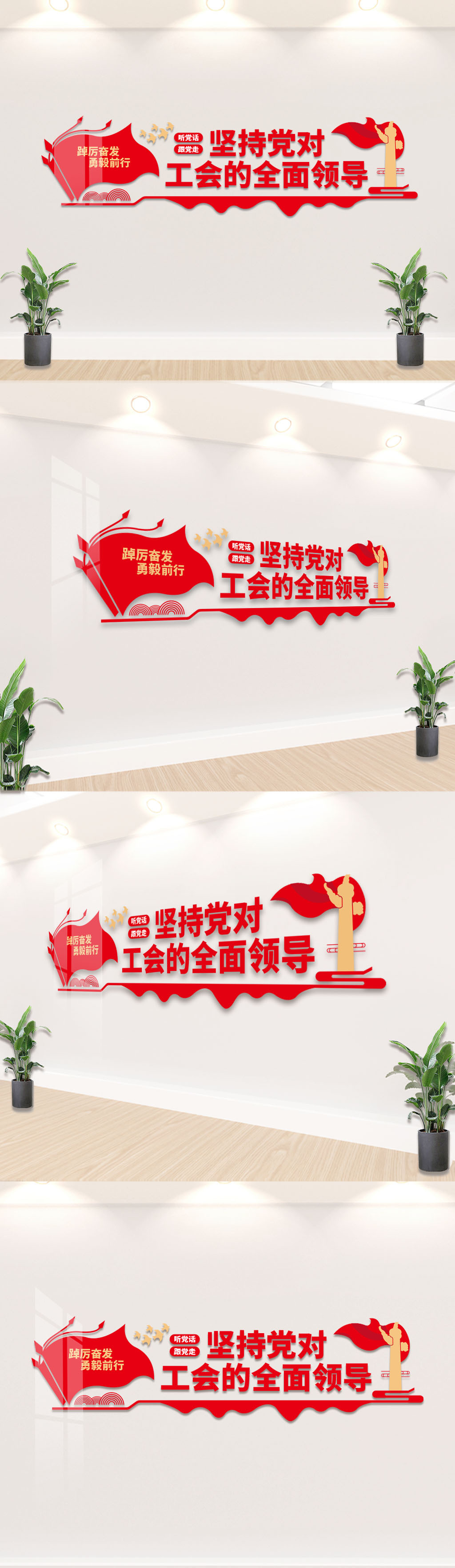坚持党对工会的全面领导文化墙