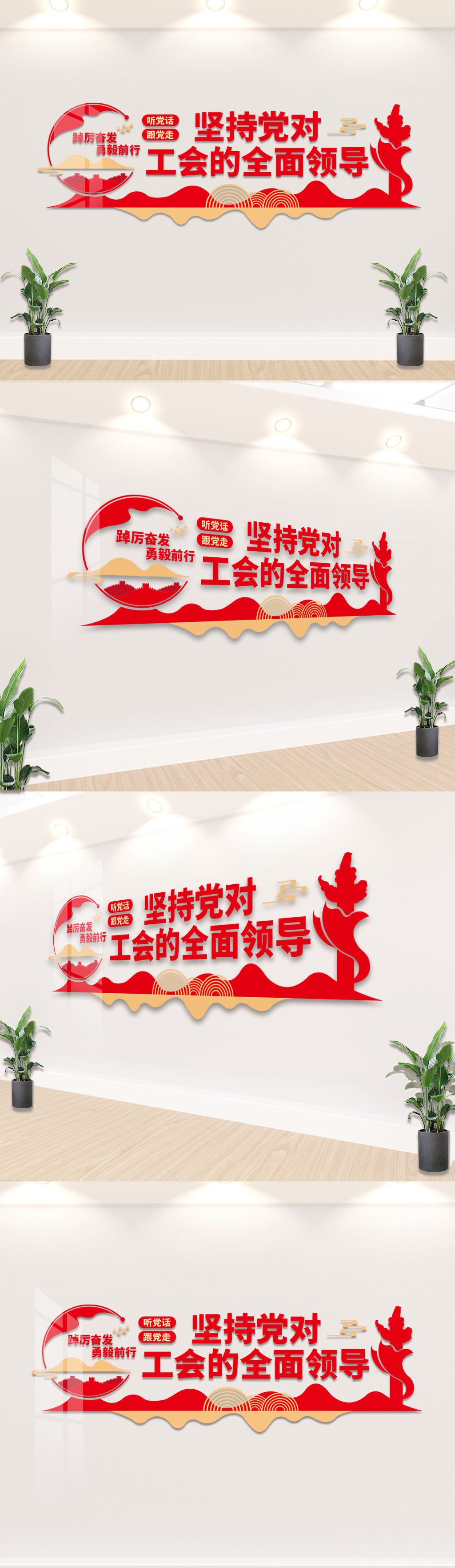 坚持党对工会的全面领导文化墙设计