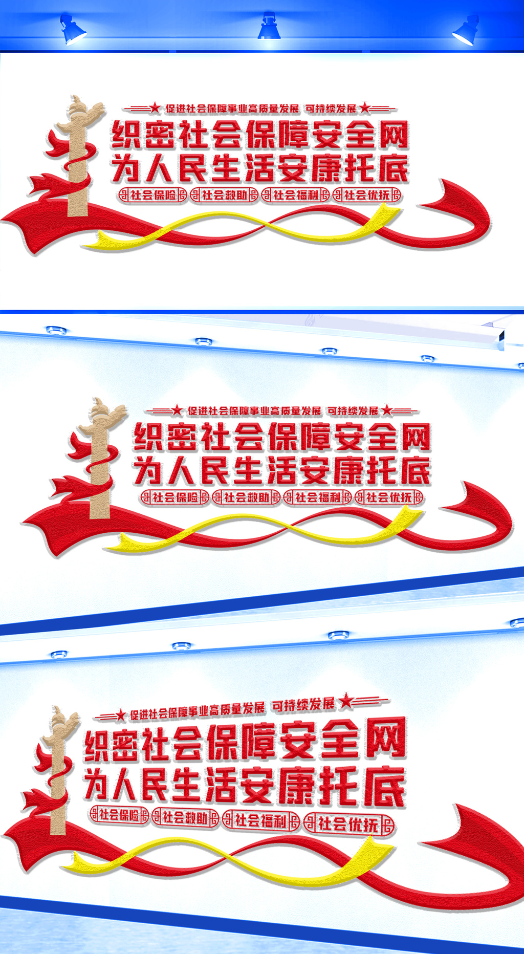 促进社会保障事业高质量发展文化墙