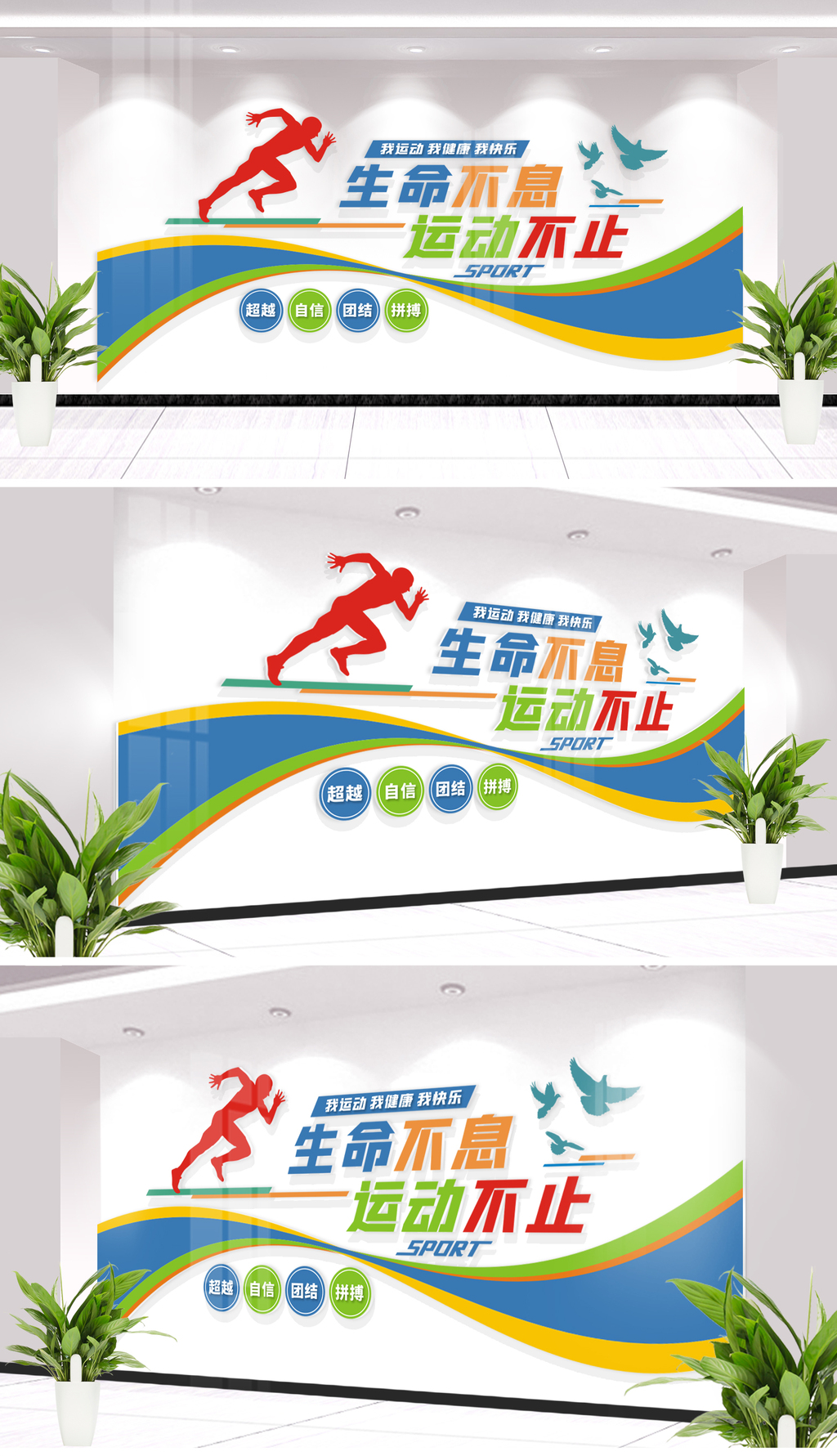生命不息运动不止体育运动标语文化墙