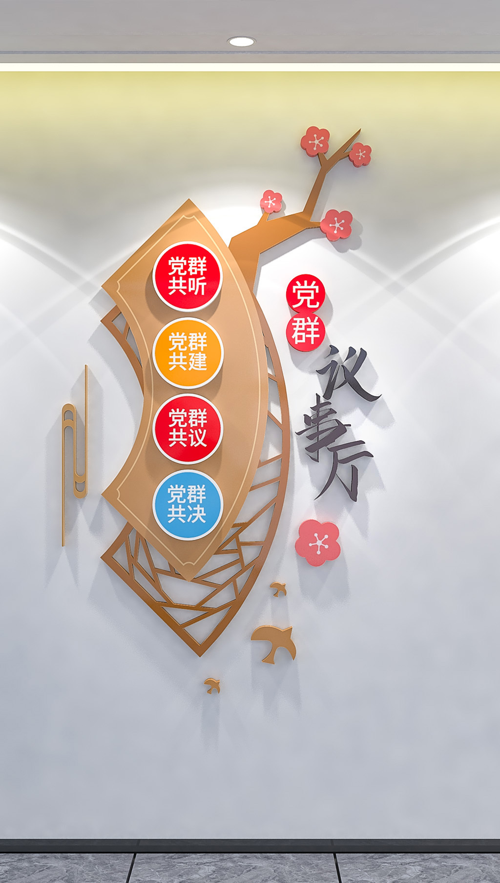 竖版社区党建议事厅