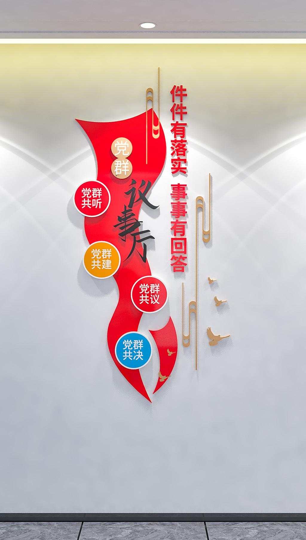 原创竖版社区党建议事厅