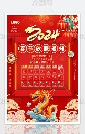 喜庆2024龙年春节放假通知海报设计