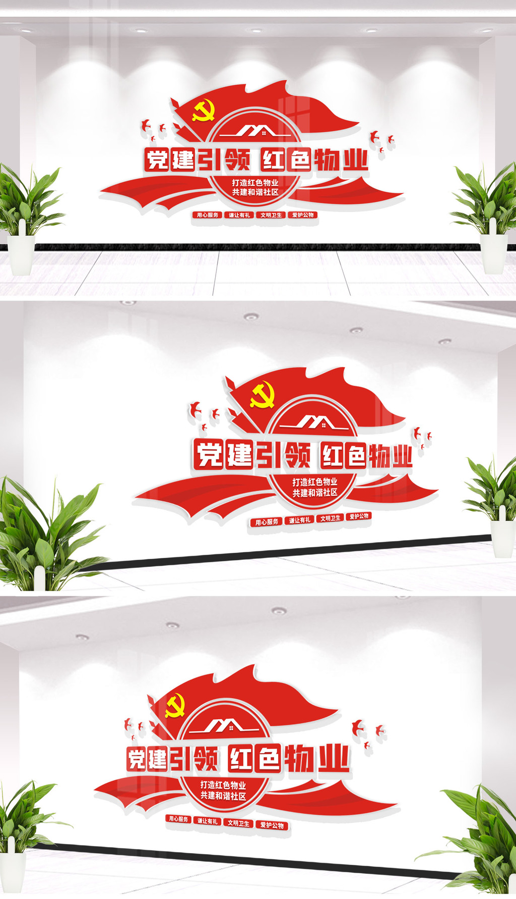原创党建引领红色物业党建文化墙