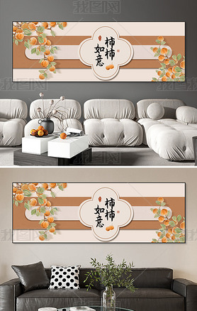 中式轻奢抽象手绘柿柿如意暖居字画卧室装饰画2