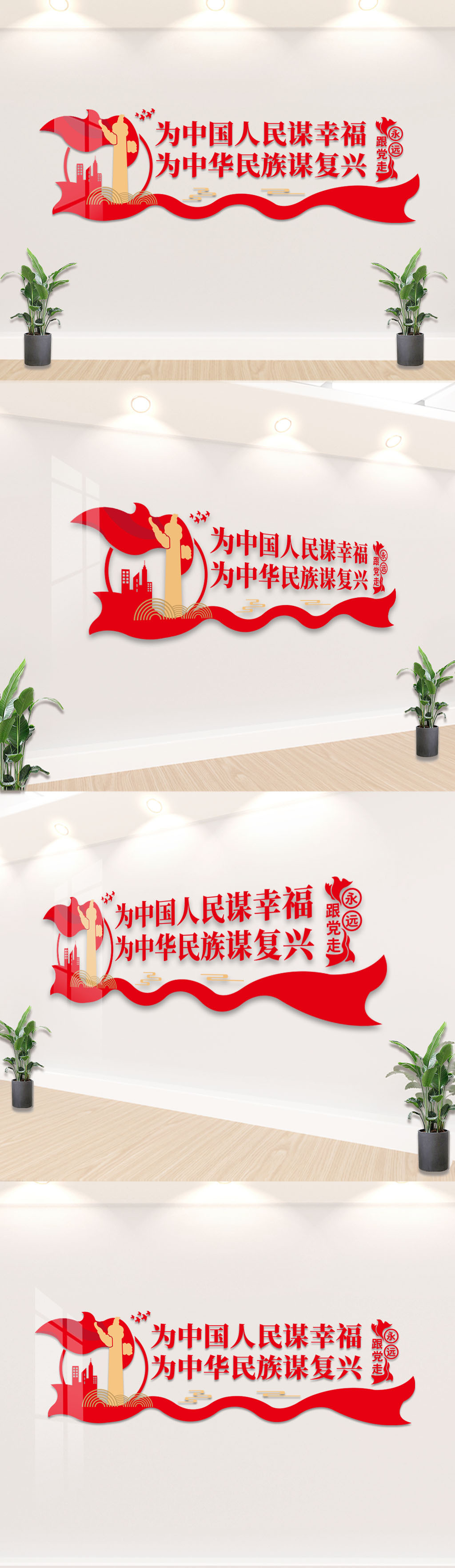 为中国人民谋幸福党建文化墙