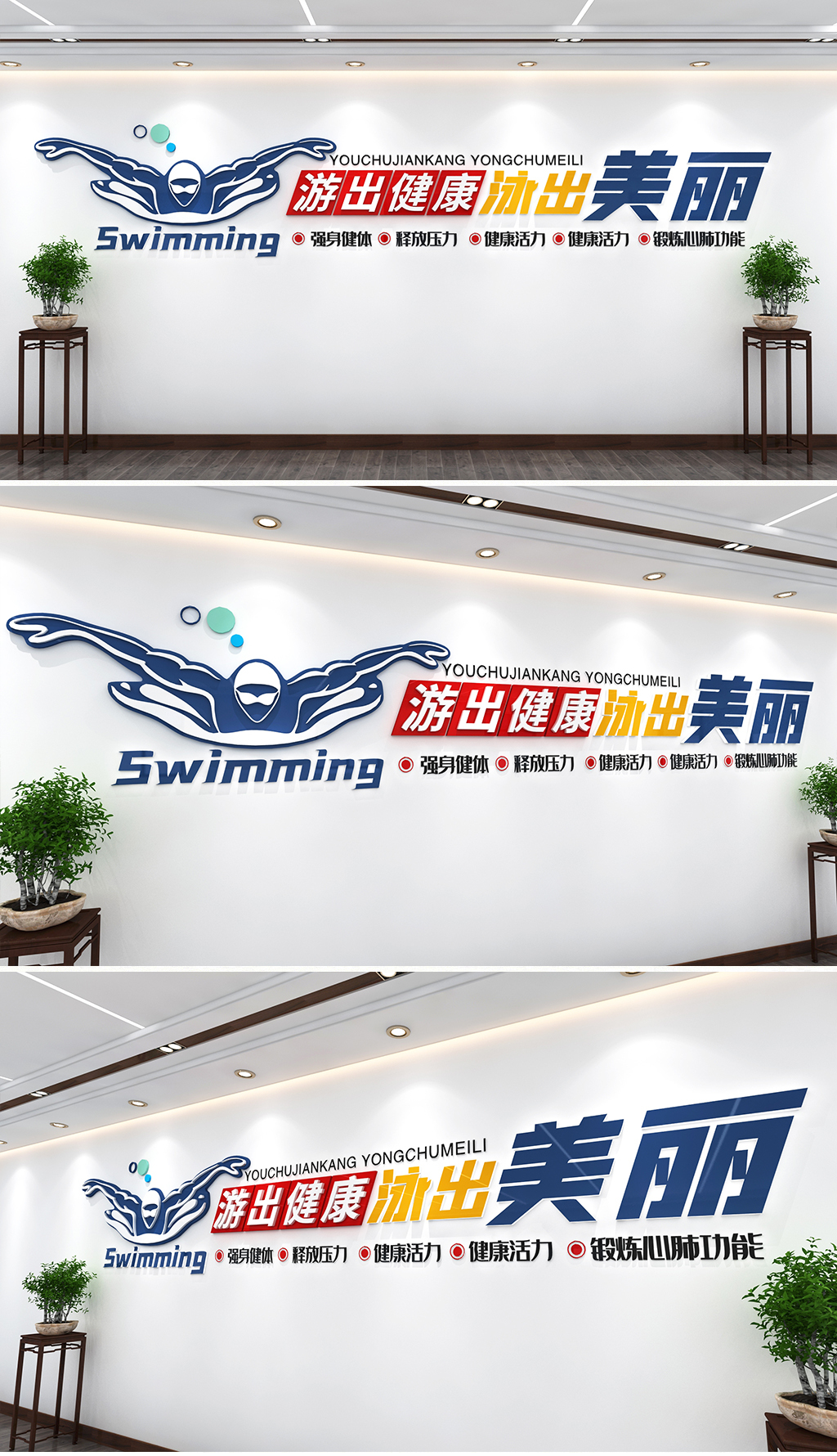 原创游泳文化墙游泳馆文化墙游泳社文化墙健康游泳墙-版权可商用