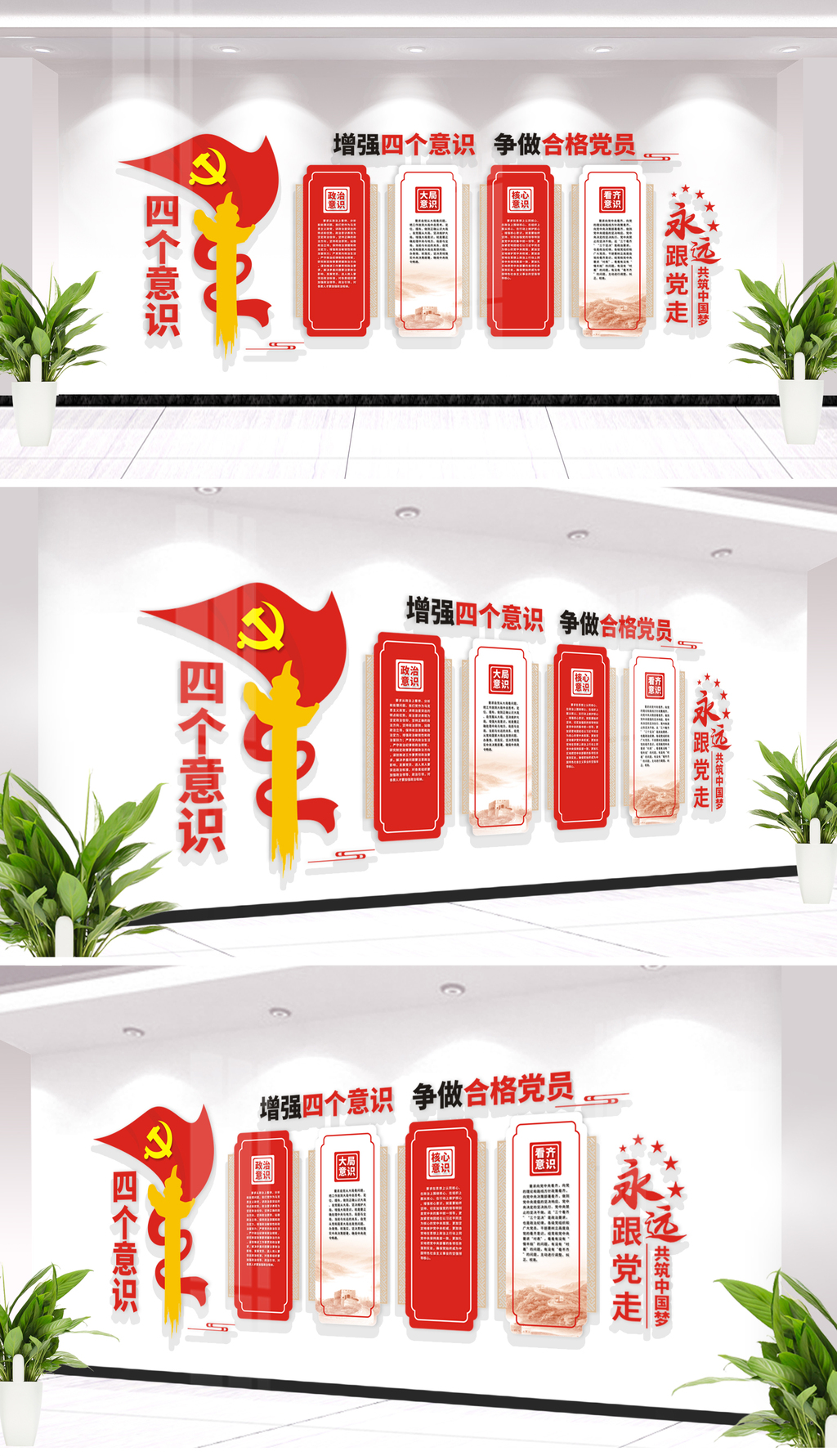 四个意识党建标语文化墙