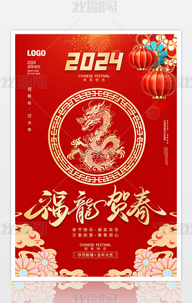 2024年福龙贺春春节元旦节日促销宣传海报设计